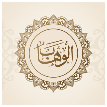 a gold and black picture of a Allah Name with Al Wahhab calligraphy on it.