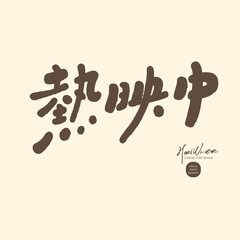 Chinese advertising copy, 