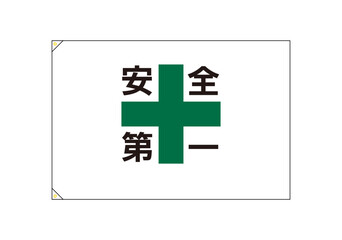 Fototapeta premium 安全第一その2 旗 ハトメ付き