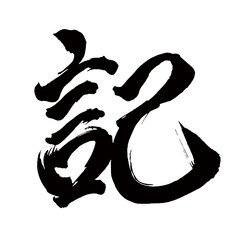 Japan calligraphy art【기록・Record・chronicle】日本の書道アート【記・しるし・キ】／This is Japanese kanji 日本の漢字です／illustrator vector イラストレーターベクター