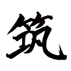 Japan calligraphy art【치쿠・Chiku】日本の書道アート【筑・チク・ツク】／This is Japanese kanji 日本の漢字です／illustrator vector イラストレーターベクター