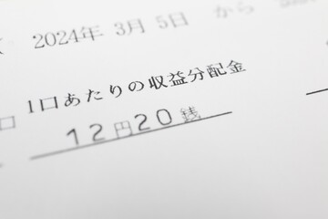 分配金の通知書類　1口当たりの収益分配金