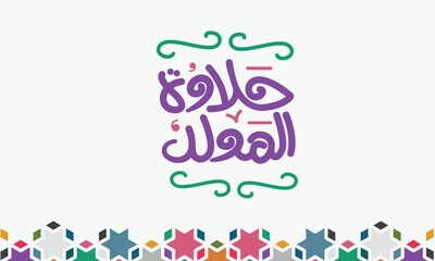 Fototapeta premium Al-Mawlid Al-Nabawi Al-sharif. Translated: 