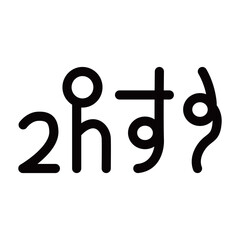 龍体文字です。「お」を示す文字です。
