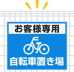 お客様専用自転車置き場の看板