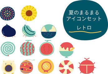 イラスト素材: 夏のまるまるアイコンセット　レトロ