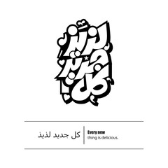 Calligraphy quotes, English Translated as, Every new thing is delicious