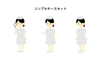 シンプルナースセット