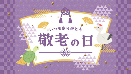 敬老の日（フルHD 16:9サイズ）