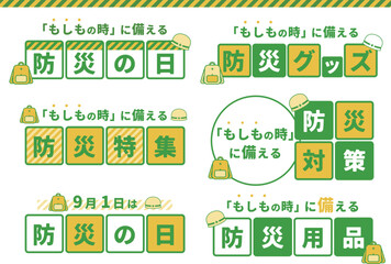 防災の日_タイトル・見出しセット02