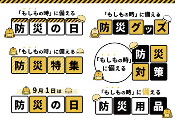 防災の日_タイトル・見出しセット01