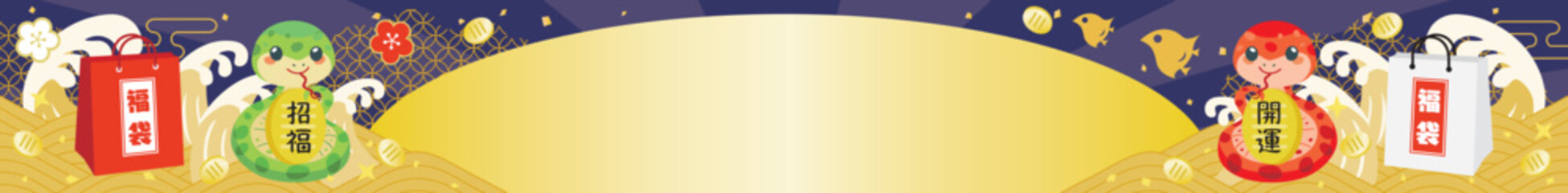 巳年の福袋セールのバナーイラスト