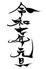 Obraz premium 筆文字 令和七年元旦 