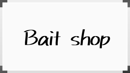 Bait shop のホワイトボード風イラスト