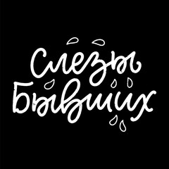 Poster on russian language with quote - ex's tears. Cyrillic lettering. Motivational quote for print design