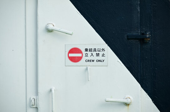 船の乗組員以外立入禁止の標識