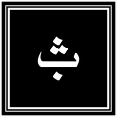 Arabic Calligraphy Alphabet letters or font in Arabic Naskh style, Stylized Golden and black Islamic calligraphy elements on Black background,