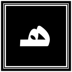 Arabic Calligraphy Alphabet letters or font in Arabic Naskh style, Stylized Golden and black Islamic calligraphy elements on Black background,