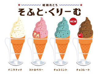 ソフトクリーム　チョコミントクリーム　イチゴソフトクリーム　昭和レトロ　手書きイラスト