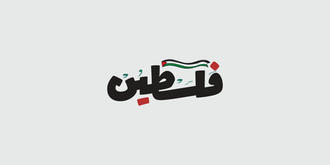 Arabic Calligraphy vector type for country of Palestine. Translated: Palestine. 