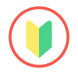 シンプルな赤色の初心者マーク