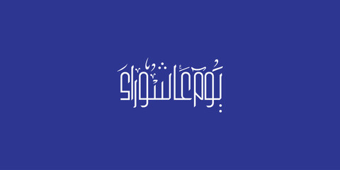 Day of ashura arabic calligraphy , Ashura is the tenth day of Muharram in the Islamic calendar 