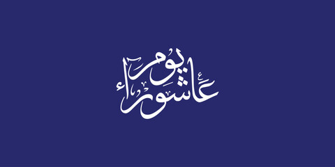 Day of ashura arabic calligraphy , Ashura is the tenth day of Muharram in the Islamic calendar 