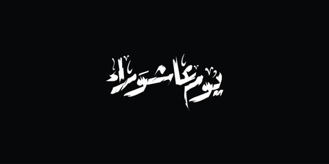 Day of ashura arabic calligraphy , Ashura is the tenth day of Muharram in the Islamic calendar 