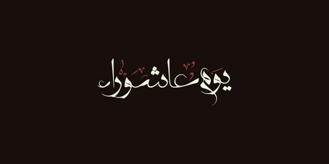 Day of ashura arabic calligraphy , Ashura is the tenth day of Muharram in the Islamic calendar 