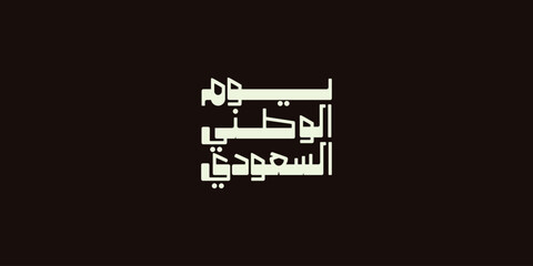 Saudi National Day. 23rd September. Arabic Text: Our National Day. Kingdom of Saudi Arabia.