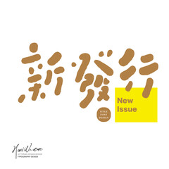 新發行。Handwritten Chinese font design, advertising copy title design, cute style, design and layout materials.