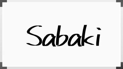 Sabaki のホワイトボード風イラスト