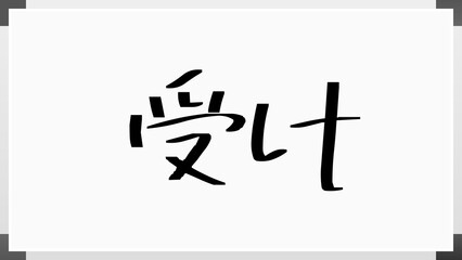 受け のホワイトボード風イラスト