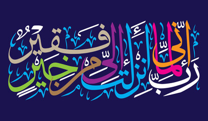 rabbi inni lima anzalta ilayya min khairin faqir in arabic text, ayat quranic verses, islamic muslim vector art design, calligraphy khattati golden color isolated on the blue background wallpaper
