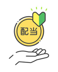 配当の文字と初心者マーク付きのコインを持つ人の手のアイコン - 投資初心者の資産運用や配当金をもらうイメージ素材