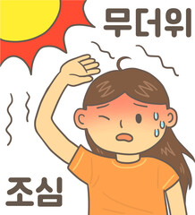 태양과 더워하고 있는 여성이 있는 여름 무더위 일러스트