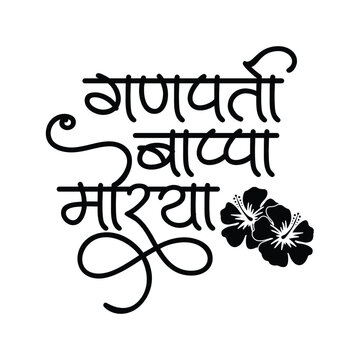 Ganpati bappa morya slogan Marathi Hindi Calligraphy meaning My Lord Ganesha