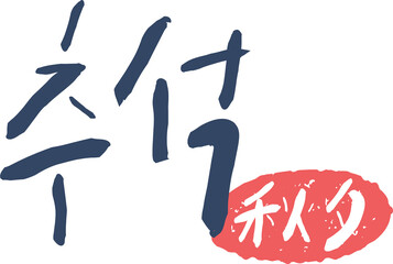 추석 손글씨 캘리그라피