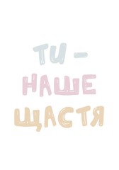 Nursery room poster, delicate poster for children's roomб you are our happiness, Ukrainian language 