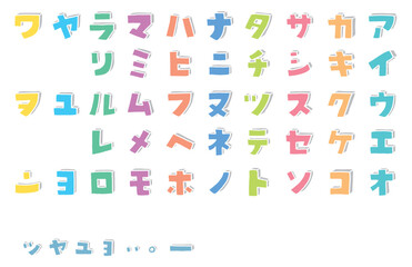 手描きのカラフルでかわいい片仮名