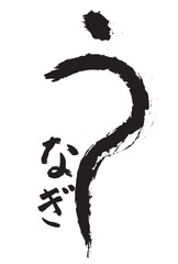うなぎ　土用　筆文字　墨