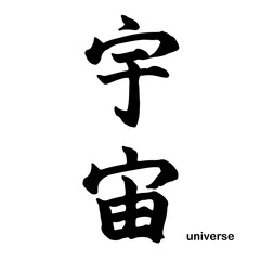 宇宙(universe) 筆文字・手書き(calligraphy)