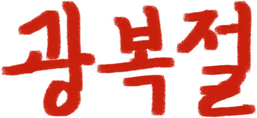 빨간색 광복절 손글씨