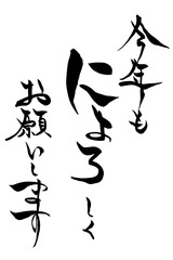 筆文字　巳年の賀詞　「今年もにょろしくお願いします」
