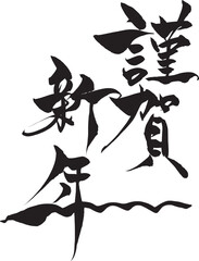 筆文字　巳年イラストの「謹賀新年」
