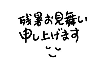 残暑お見舞い申し上げますテキスト