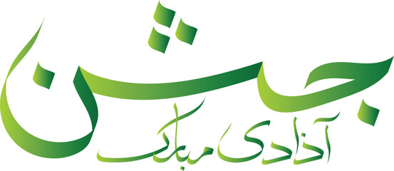 Jashn-e-azadi Pakistan Urdu calligraphy style