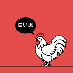 White chicken ( 白い鶏 ), Vector illustration.