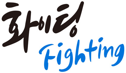 화이팅 캘리그라피