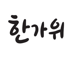 Korean Traditional Holiday Chuseok. Korean Traditional Thanksgiving holiday.